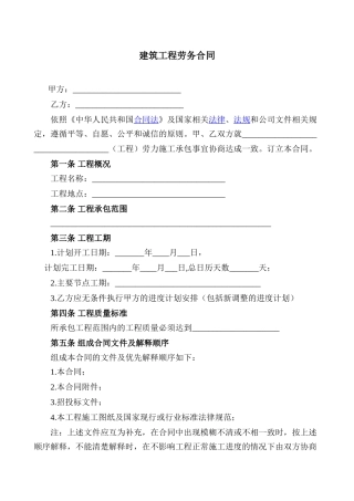 建筑工程劳务合同最新版