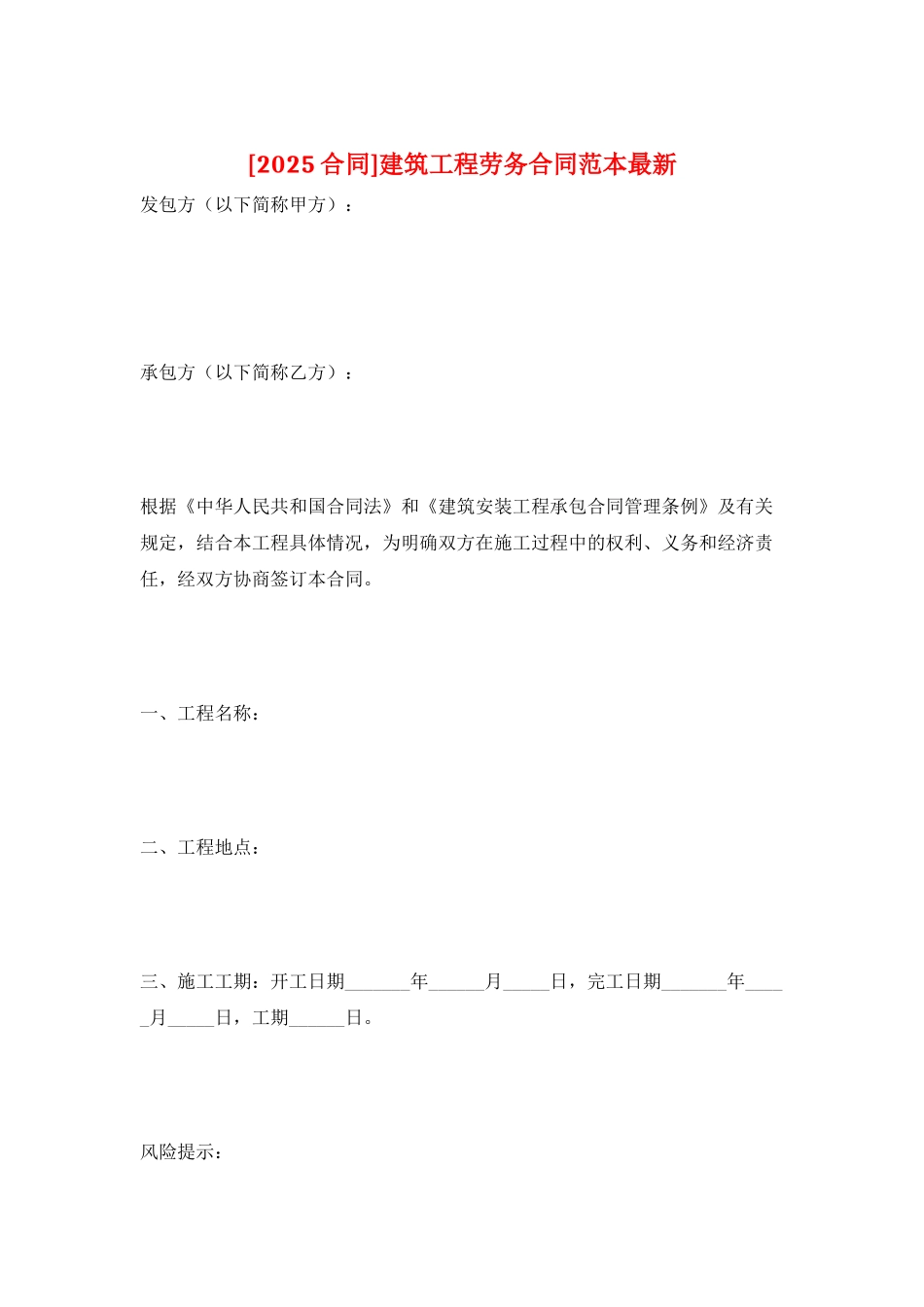 建筑工程劳务合同范本最新_第1页