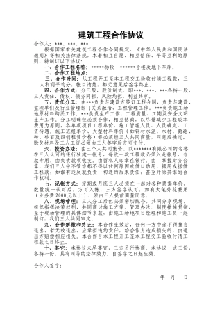 建筑工程合作协议 