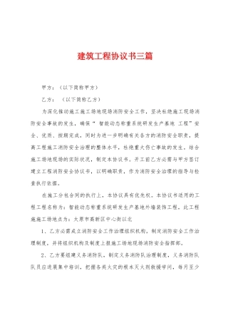 建筑工程协议书三篇