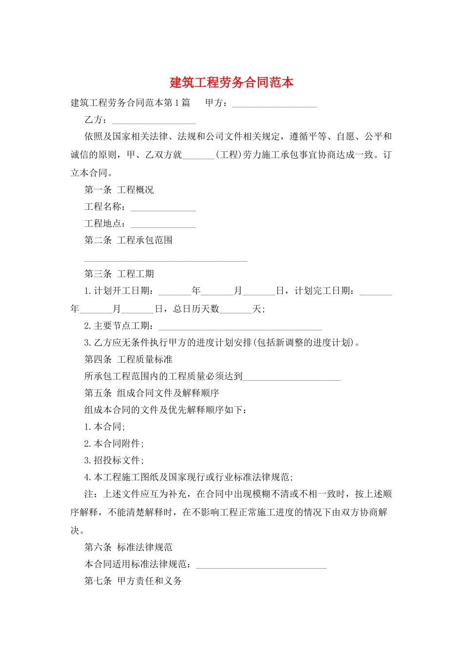 建筑工程劳务合同范本_第1页