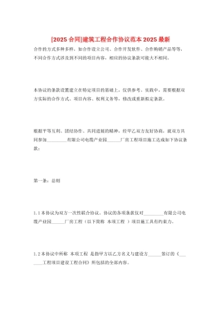 建筑工程合作协议范本2025最新