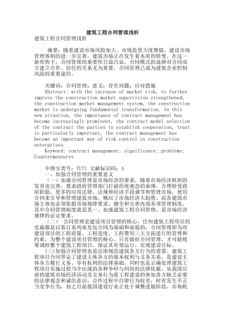 建筑工程合同管理浅析