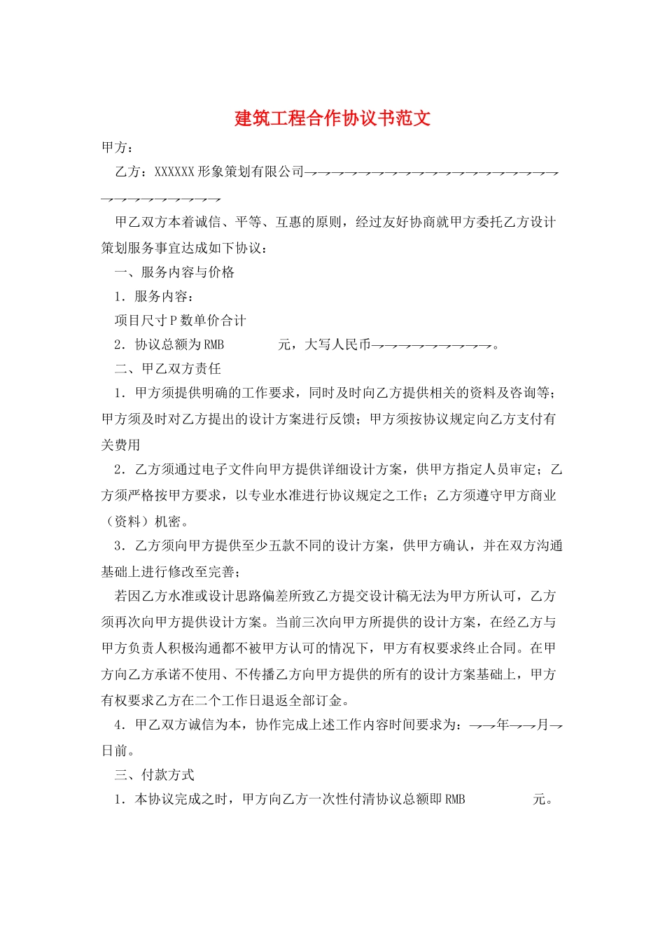 建筑工程合作协议书范文_第1页