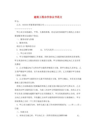 建筑工程合作协议书范文