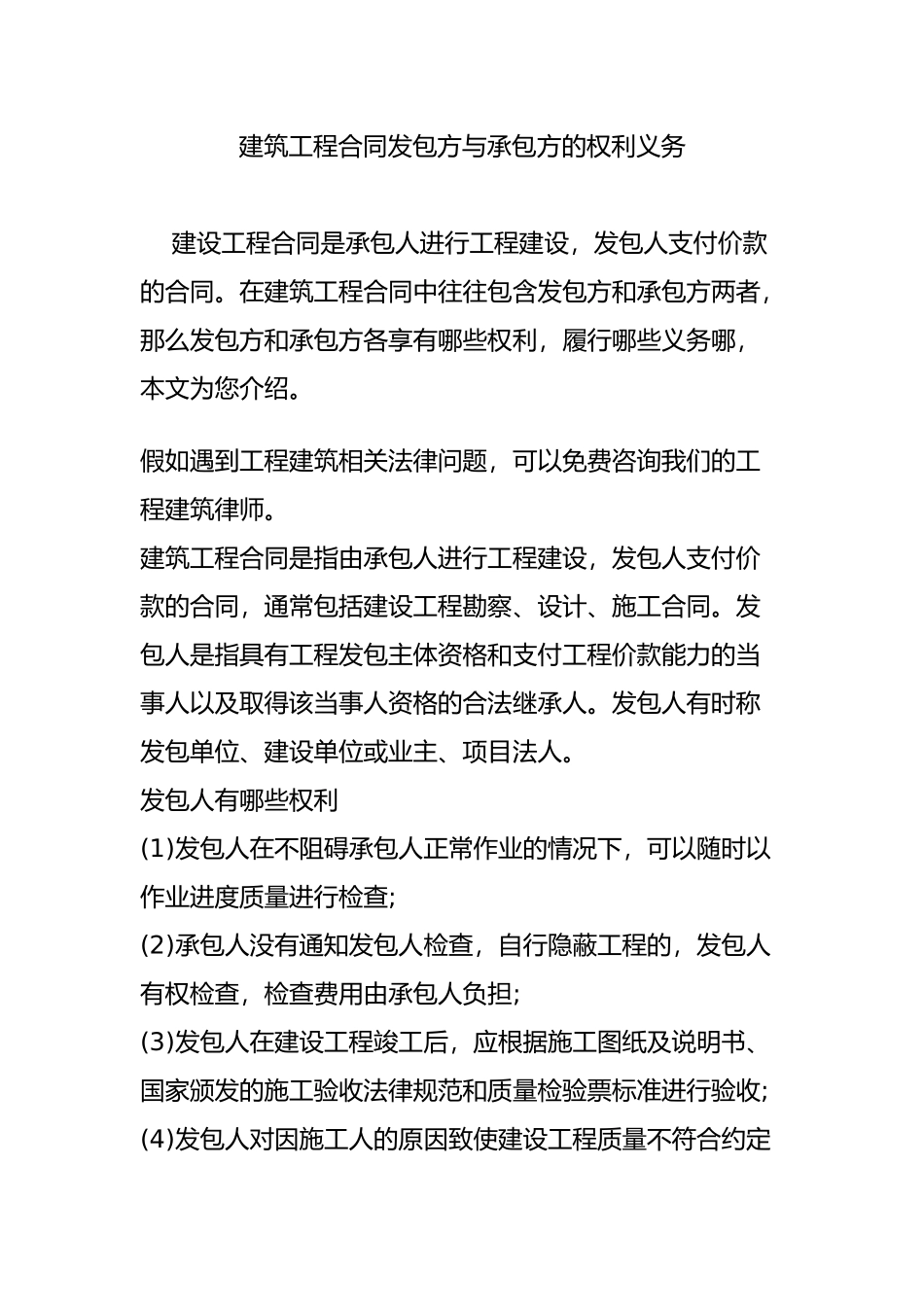 建筑工程合同发包方与承包方的权利义务_第1页