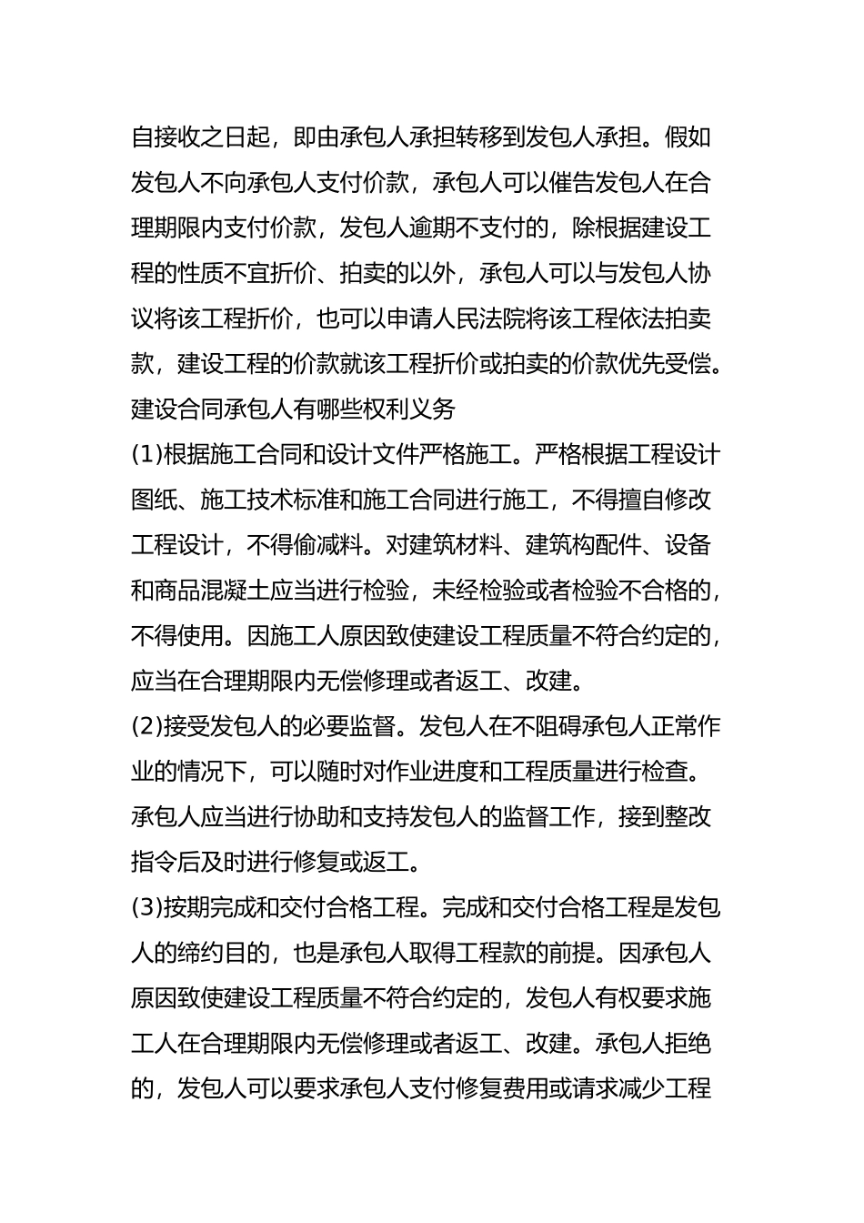 建筑工程合同发包方与承包方的权利义务_第3页