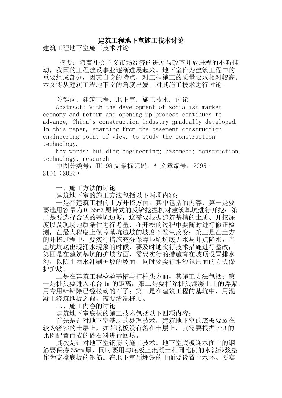 建筑工程地下室施工技术研究_第1页