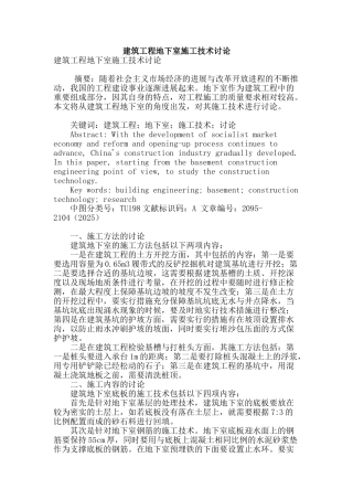 建筑工程地下室施工技术研究