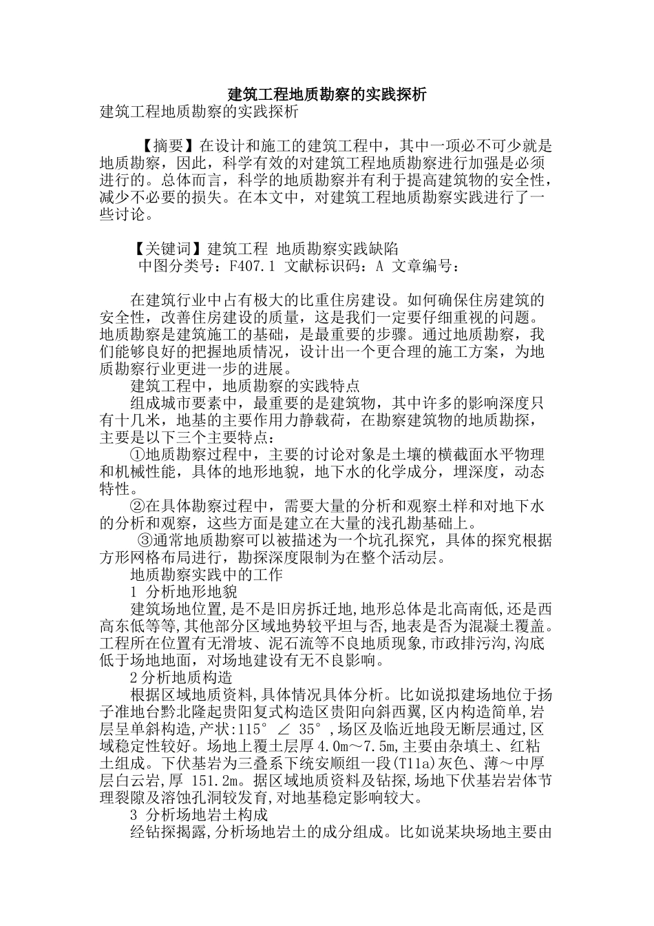 建筑工程地质勘察的实践探析_第1页