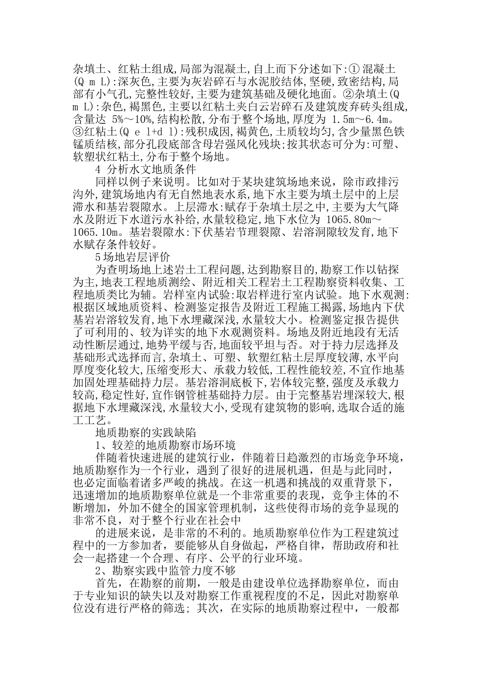 建筑工程地质勘察的实践探析_第2页
