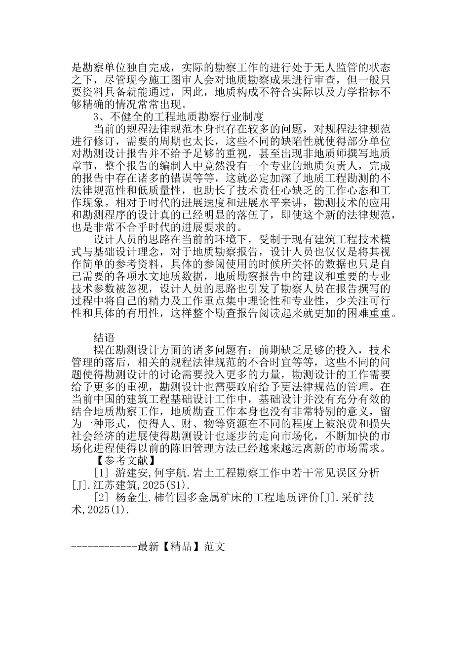 建筑工程地质勘察的实践探析_第3页