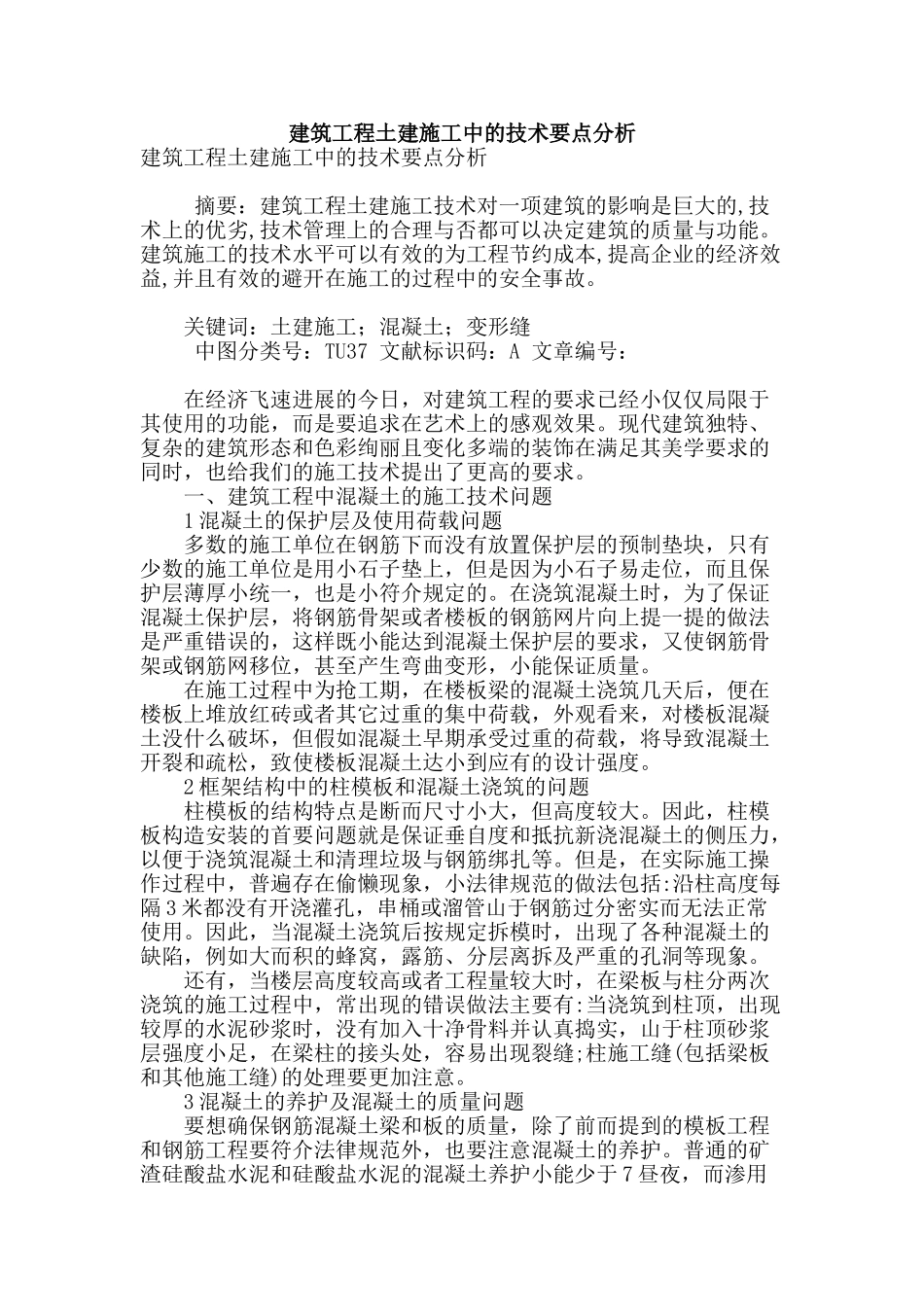 建筑工程土建施工中的技术要点分析_第1页