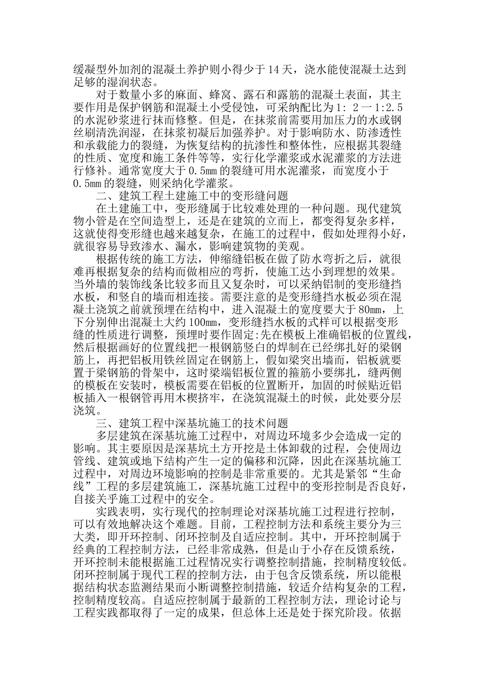 建筑工程土建施工中的技术要点分析_第2页