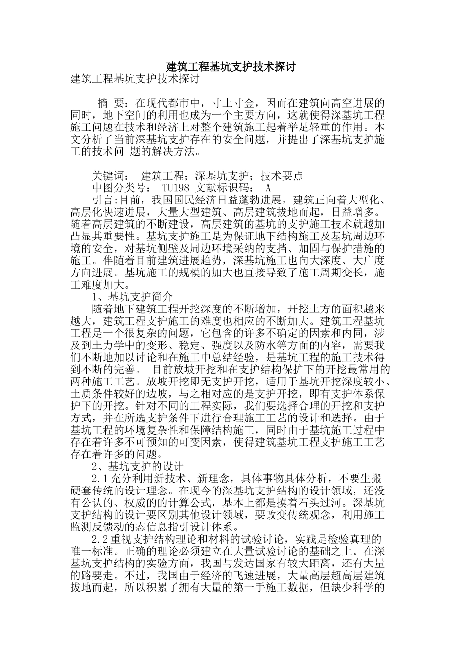 建筑工程基坑支护技术探讨_第1页