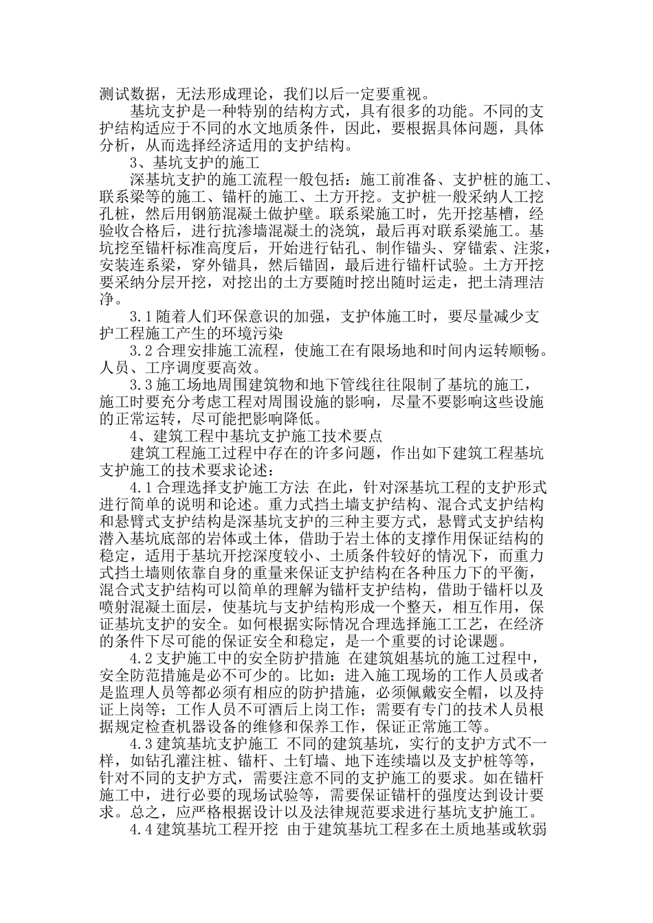 建筑工程基坑支护技术探讨_第2页