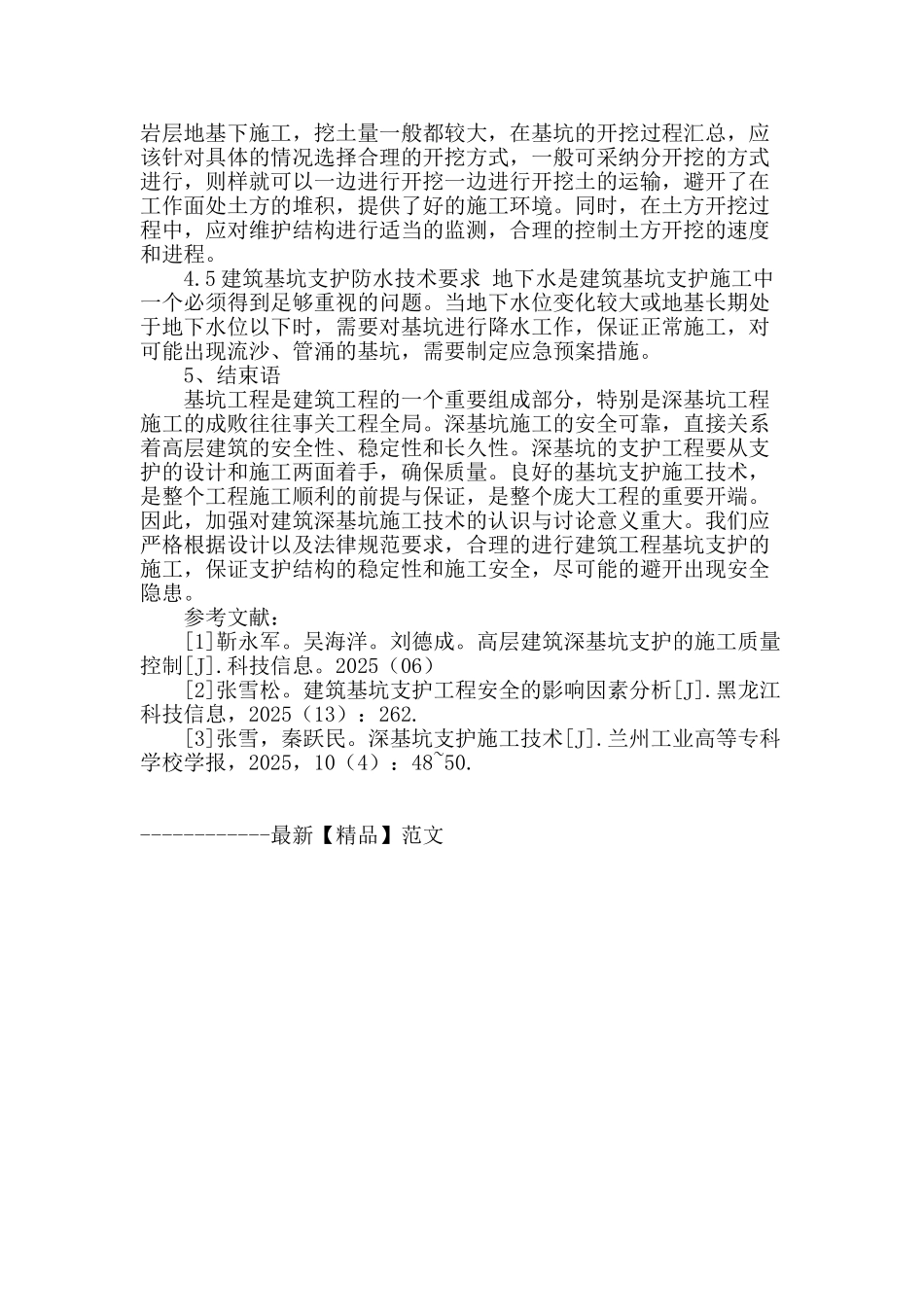 建筑工程基坑支护技术探讨_第3页