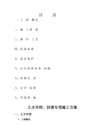 建筑工程土方挖、填专项施工方案