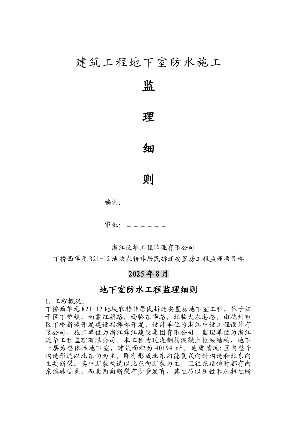 建筑工程地下室防水施工监理细则1_第1页