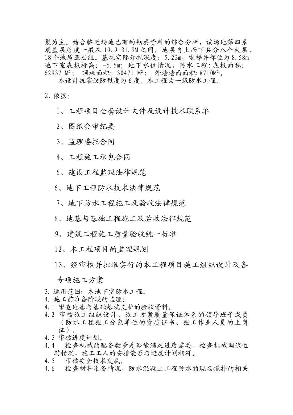 建筑工程地下室防水施工监理细则1_第2页