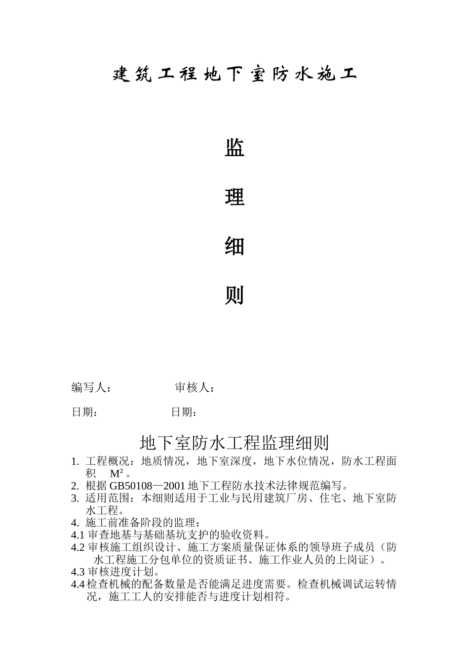 建筑工程地下室防水施工监理细则_第1页