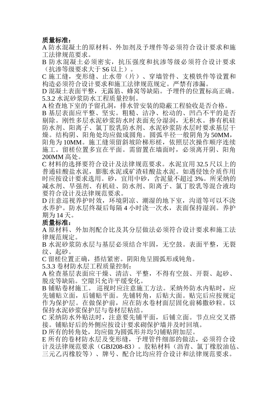 建筑工程地下室防水施工监理细则_第3页