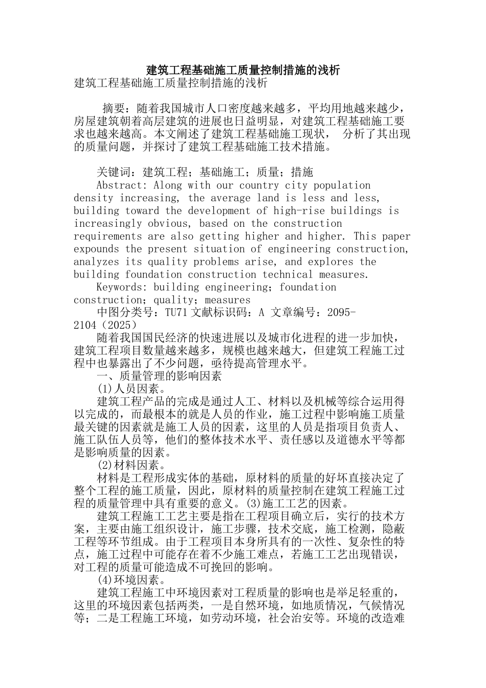 建筑工程基础施工质量控制措施的浅析_第1页