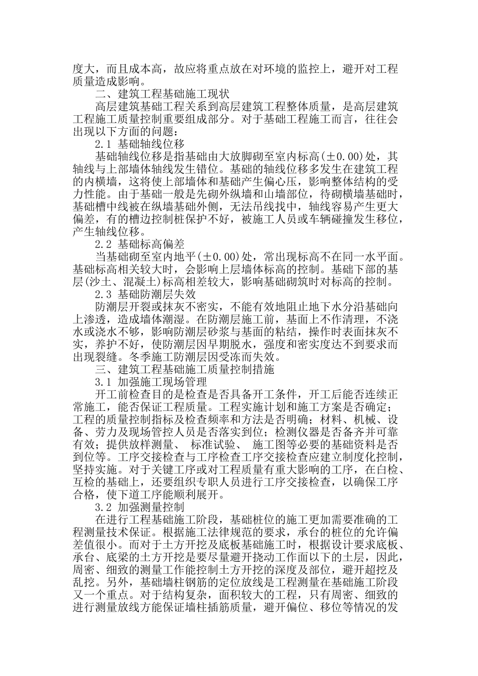 建筑工程基础施工质量控制措施的浅析_第2页