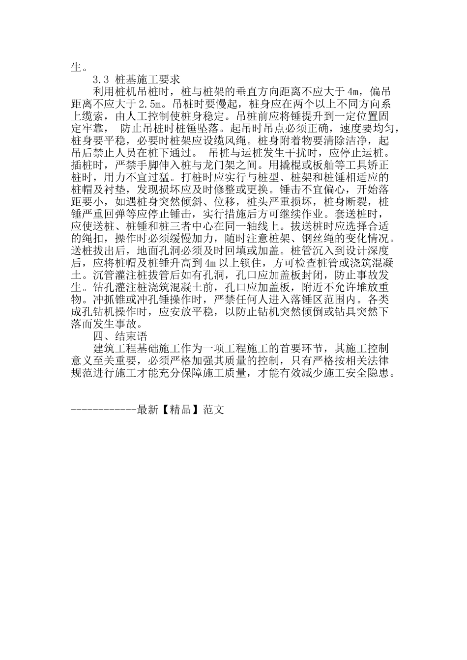建筑工程基础施工质量控制措施的浅析_第3页