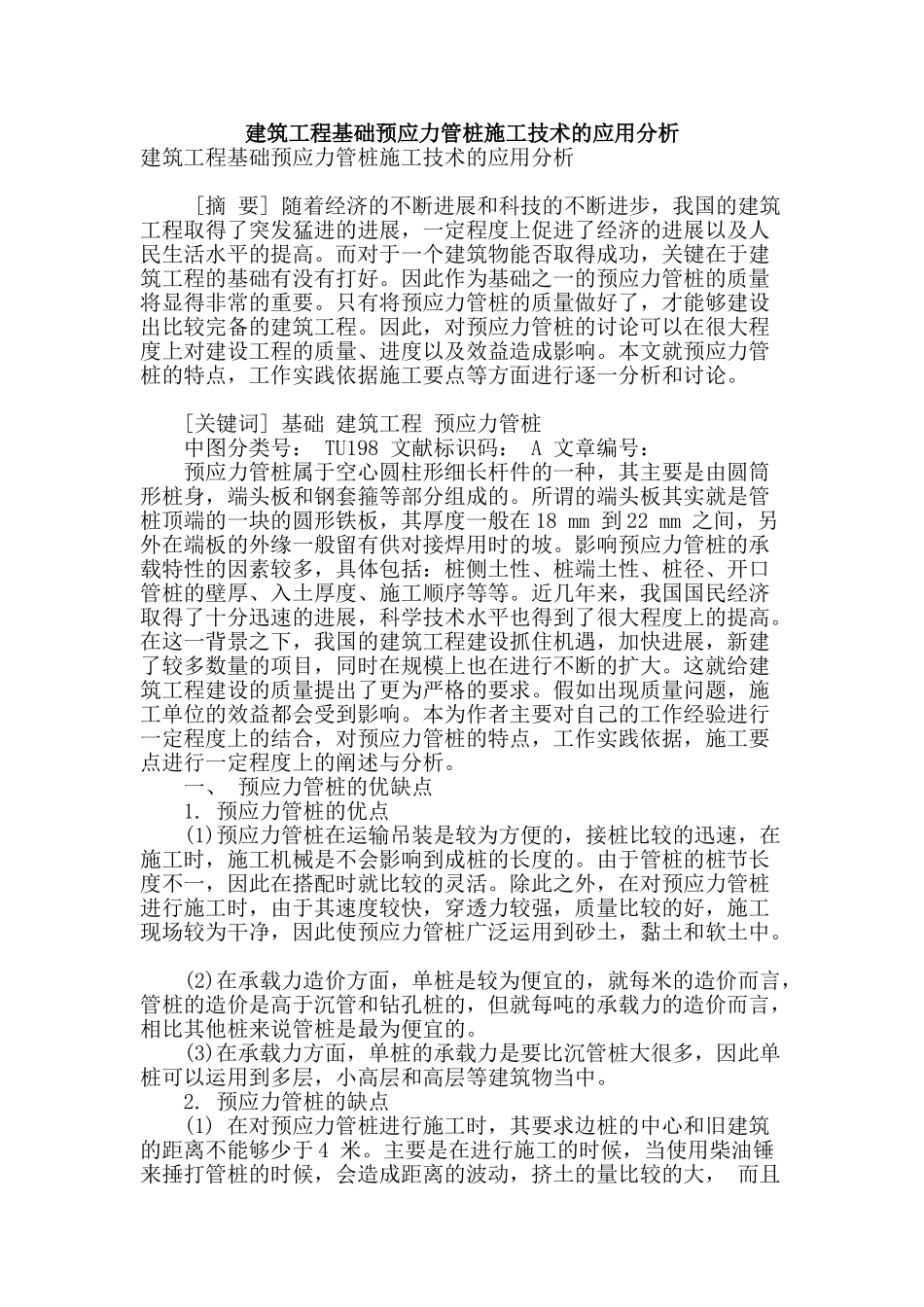 建筑工程基础预应力管桩施工技术的应用分析_第1页