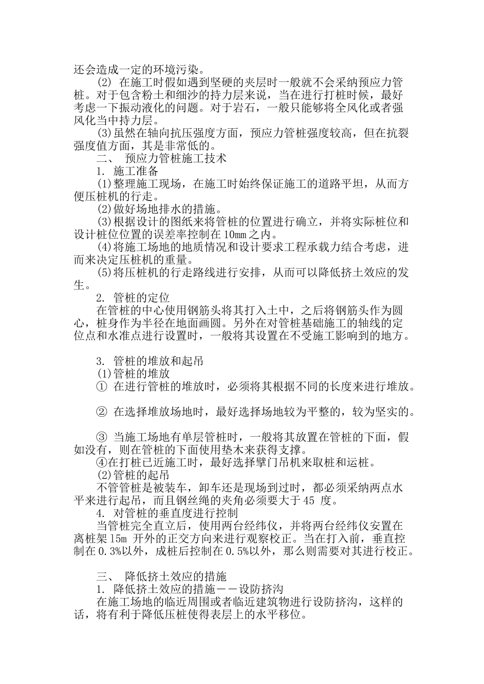 建筑工程基础预应力管桩施工技术的应用分析_第2页
