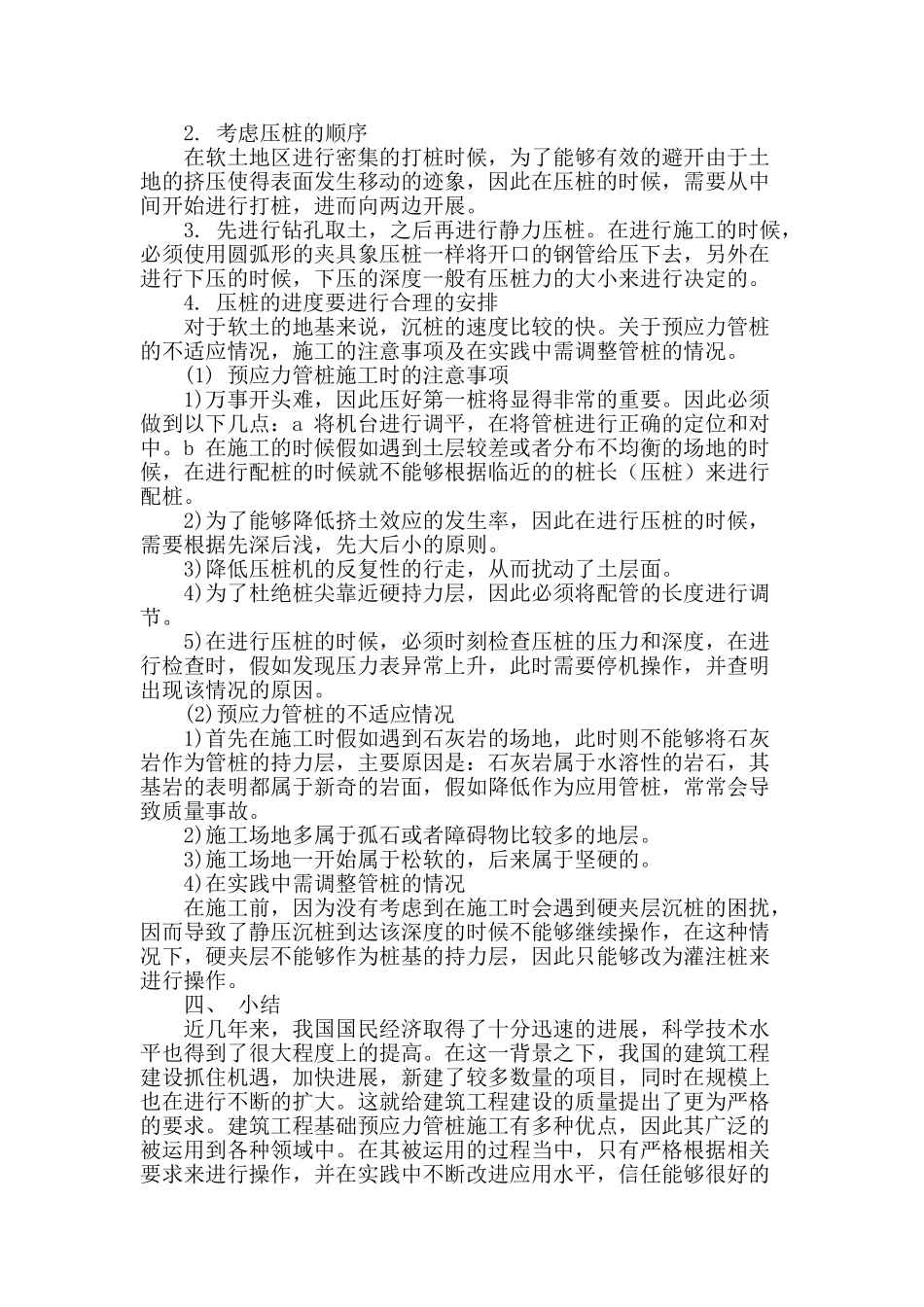 建筑工程基础预应力管桩施工技术的应用分析_第3页