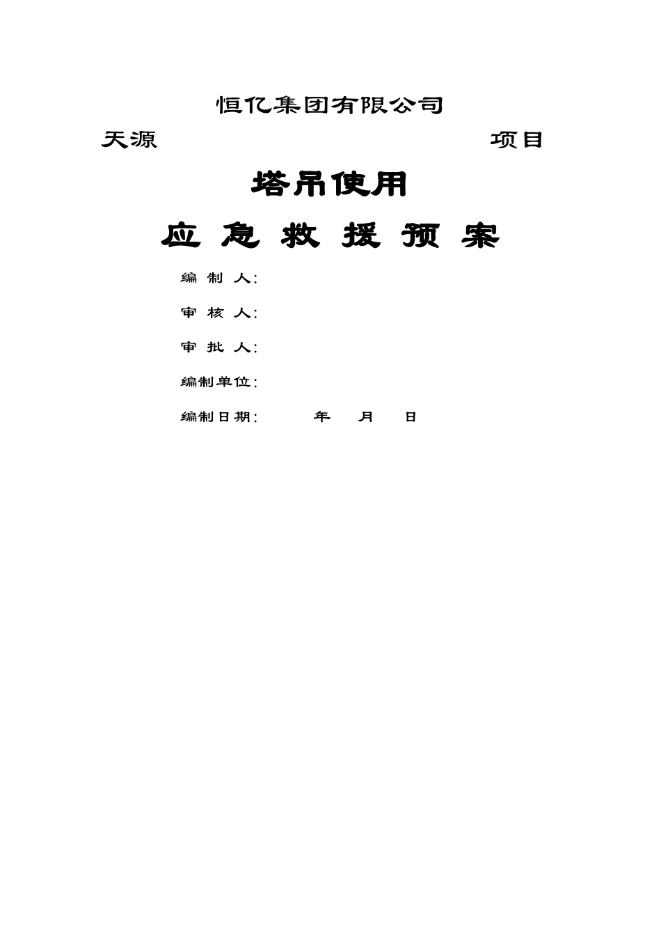 建筑工程塔吊使用应急预案_第1页