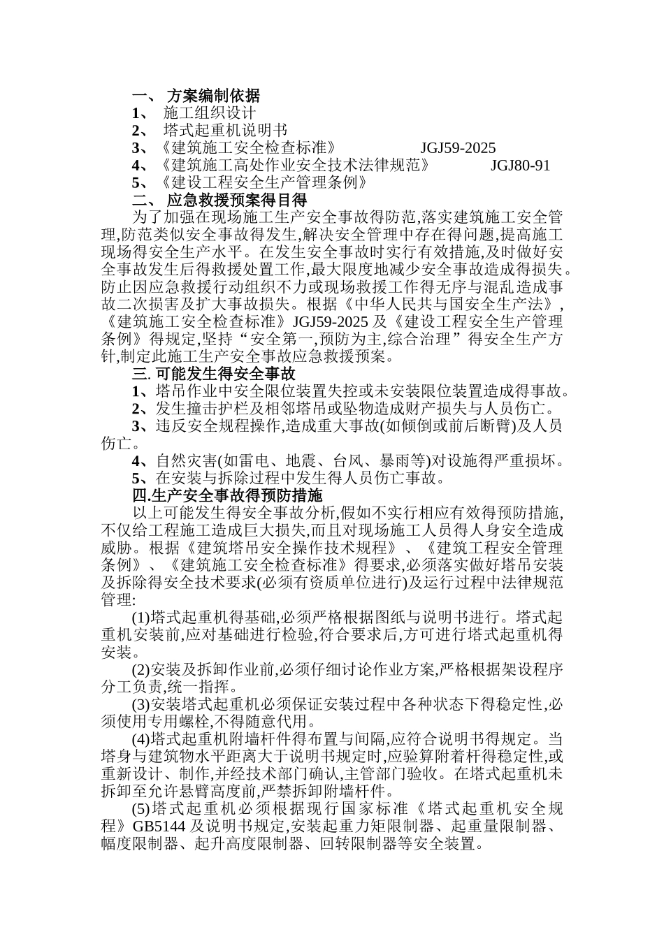 建筑工程塔吊使用应急预案_第3页