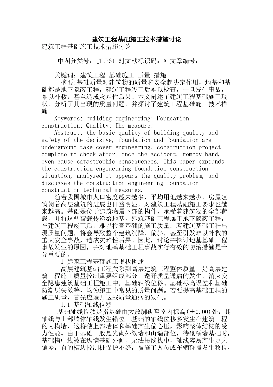 建筑工程基础施工技术措施研究_第1页