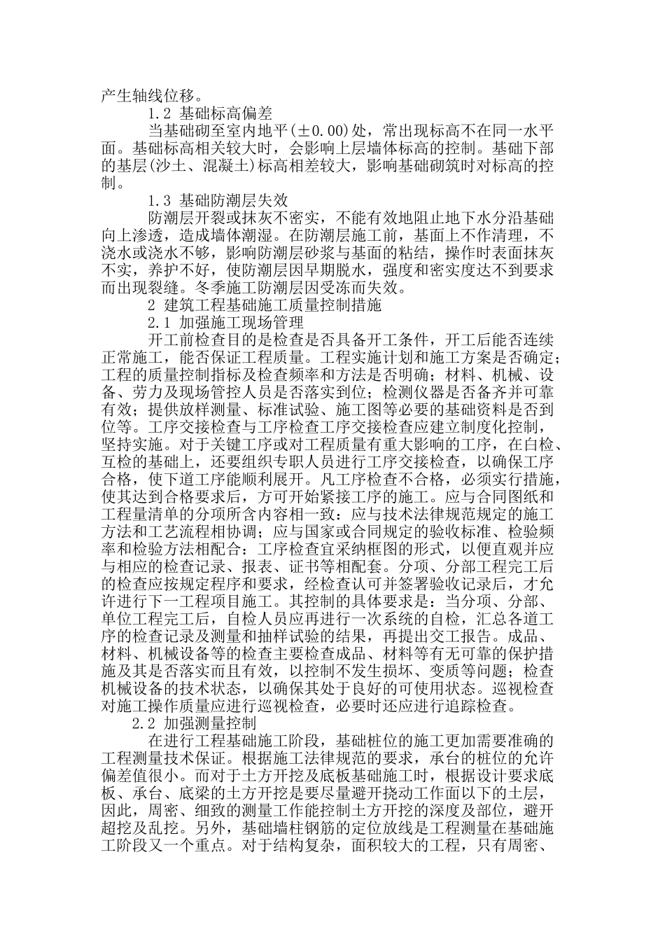 建筑工程基础施工技术措施研究_第2页