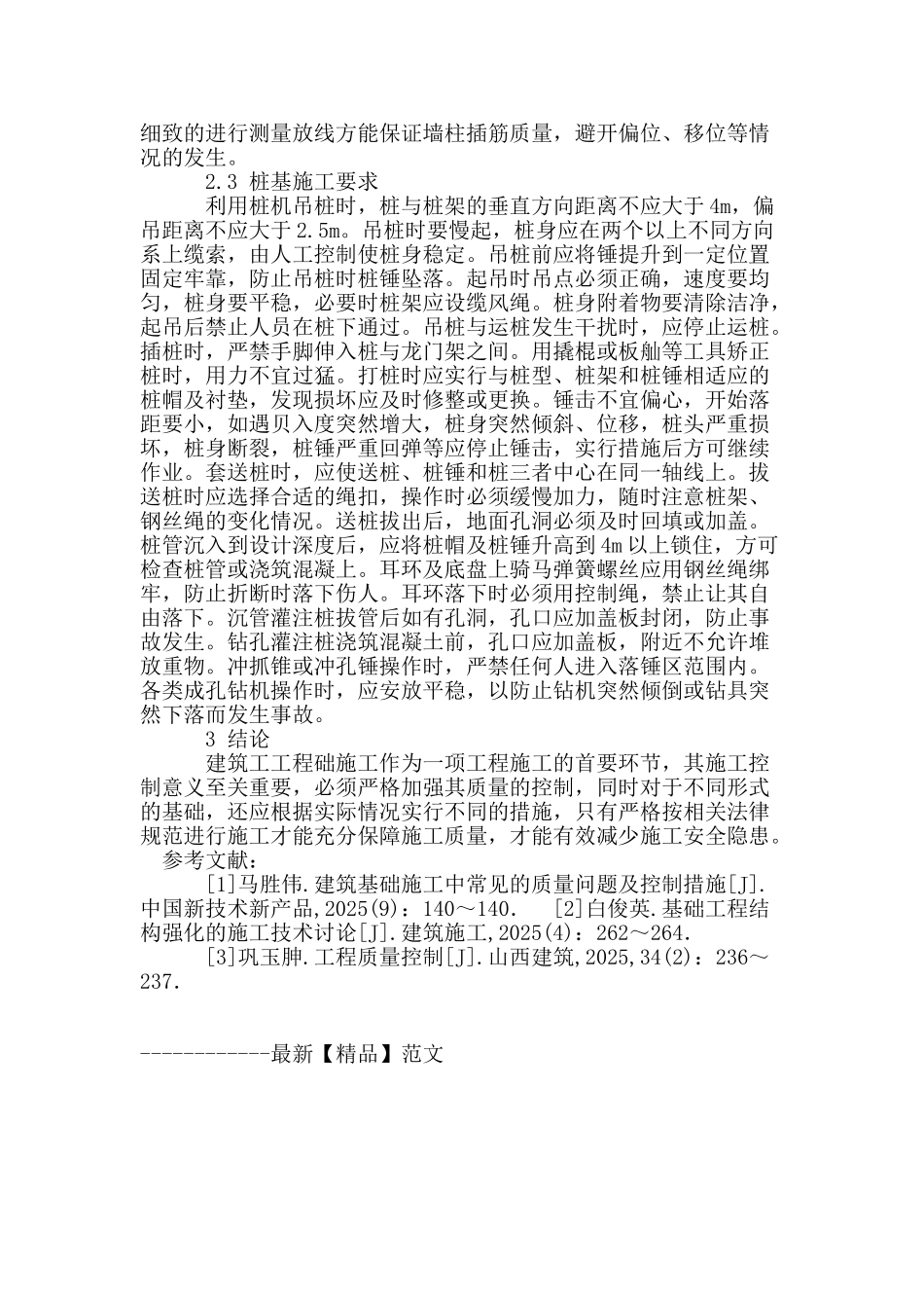 建筑工程基础施工技术措施研究_第3页