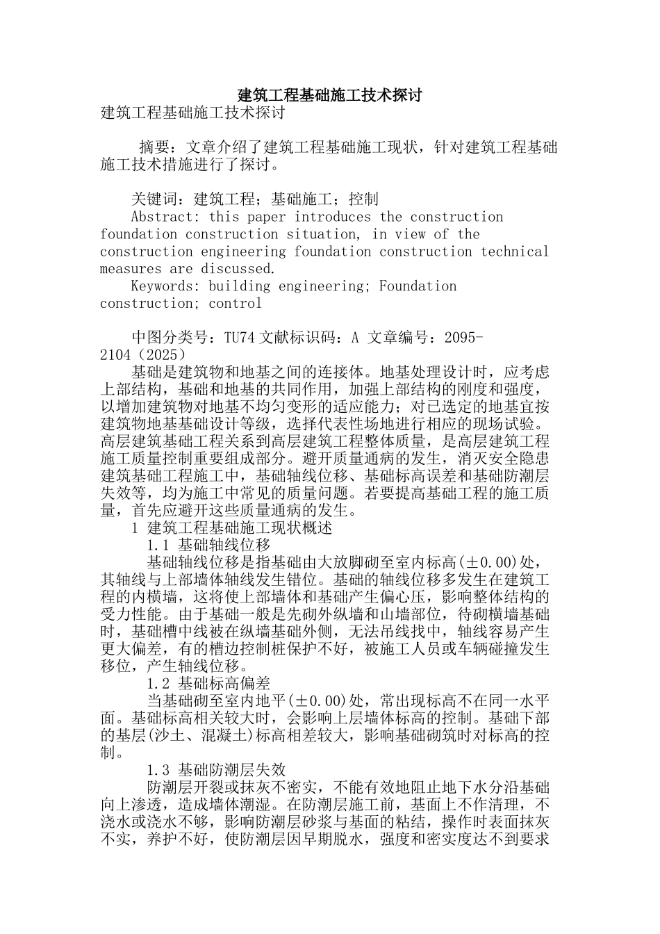 建筑工程基础施工技术探讨_第1页