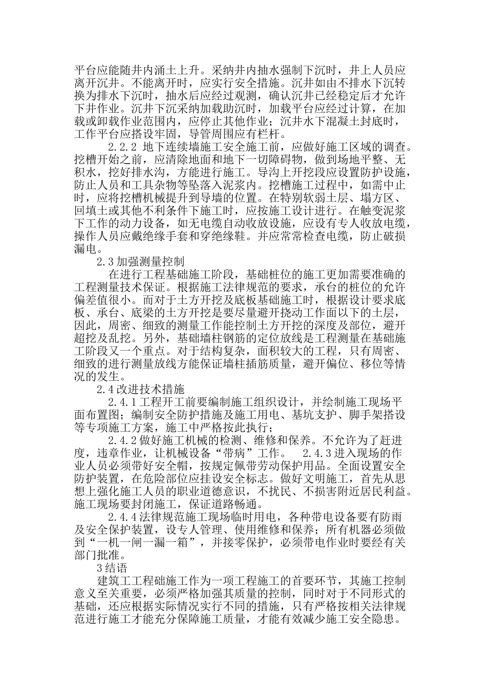 建筑工程基础施工技术探讨_第3页