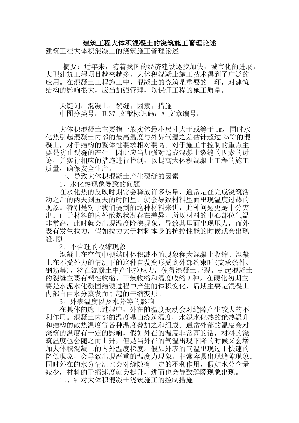 建筑工程大体积混凝土的浇筑施工管理论述_第1页