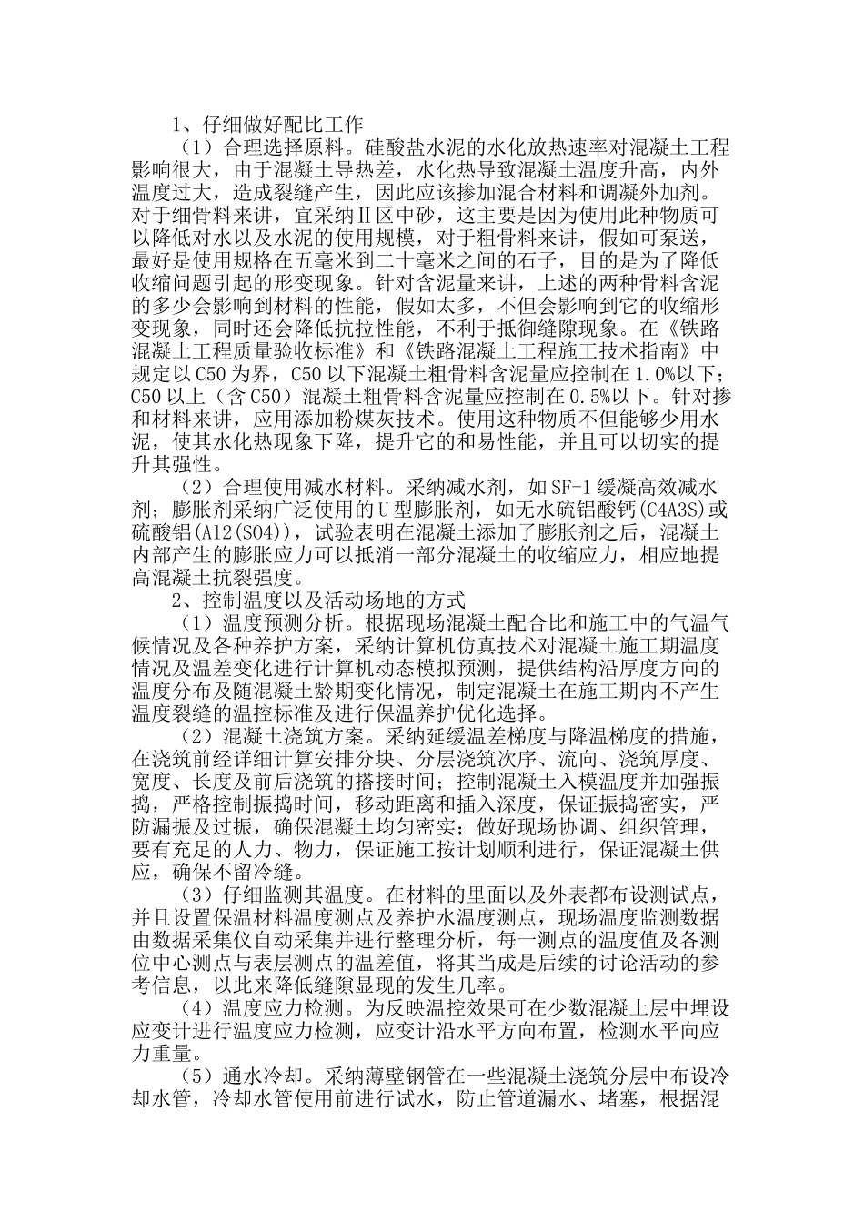 建筑工程大体积混凝土的浇筑施工管理论述_第2页