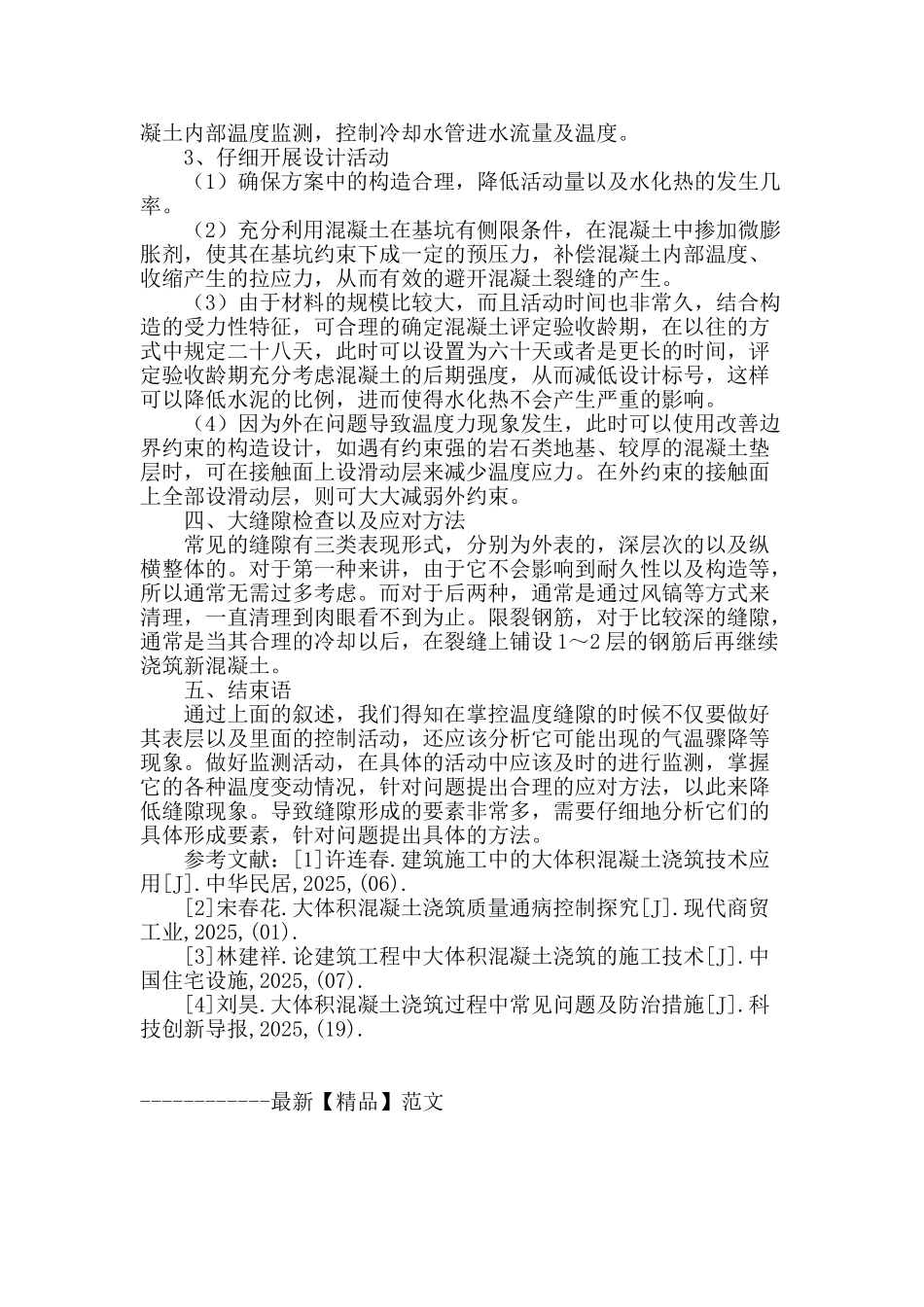 建筑工程大体积混凝土的浇筑施工管理论述_第3页