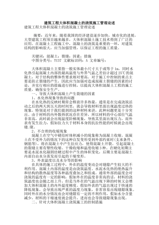 建筑工程大体积混凝土的浇筑施工管理论述