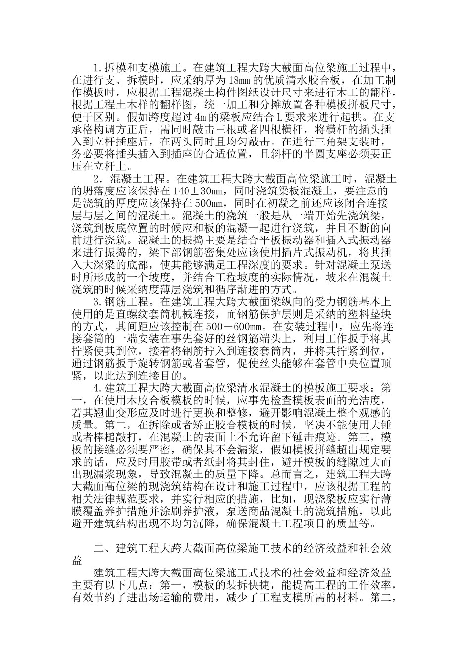 建筑工程大跨大截面高位梁施工技术及工程应用_第2页