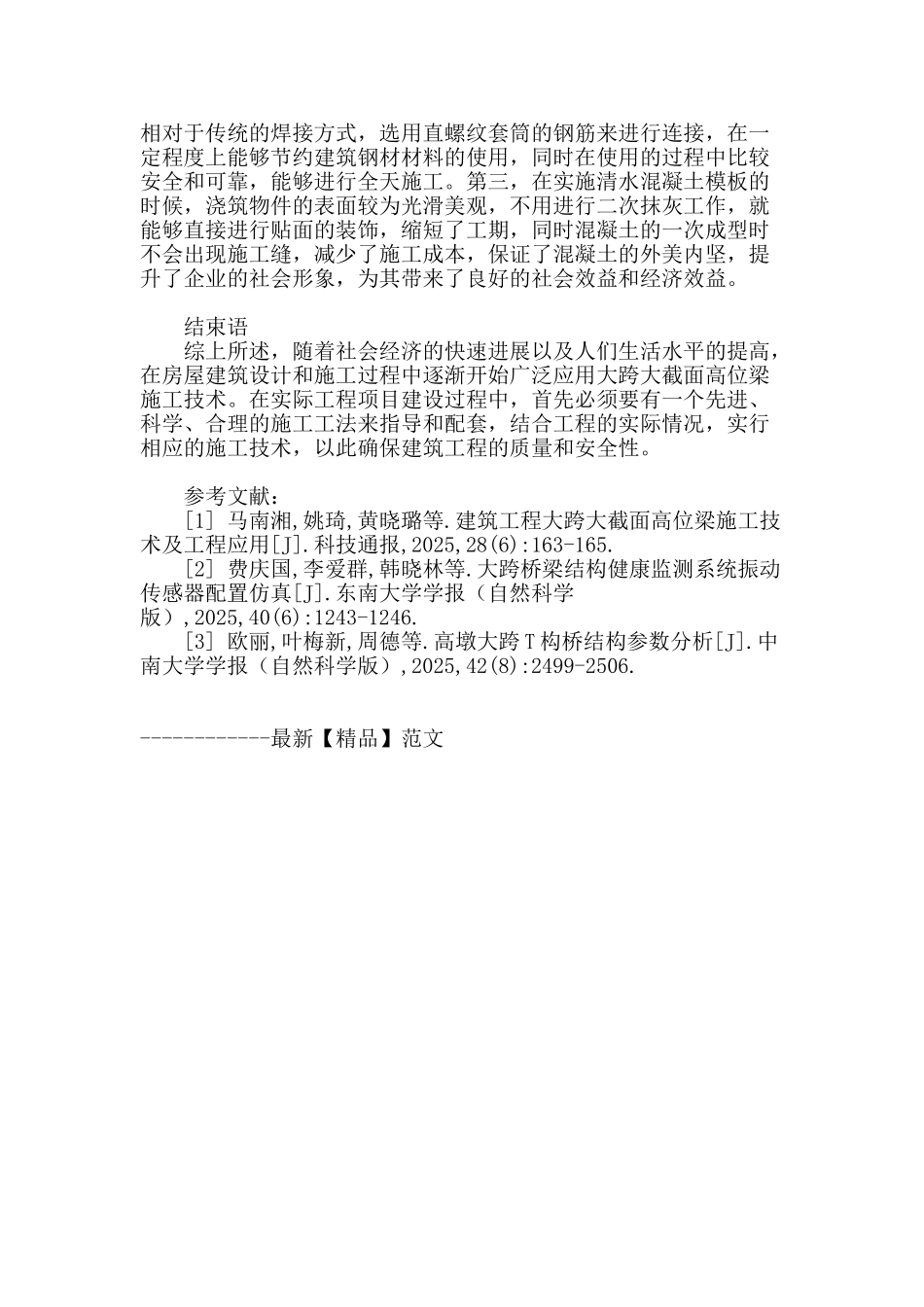 建筑工程大跨大截面高位梁施工技术及工程应用_第3页