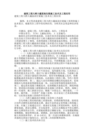 建筑工程大跨大截面高位梁施工技术及工程应用