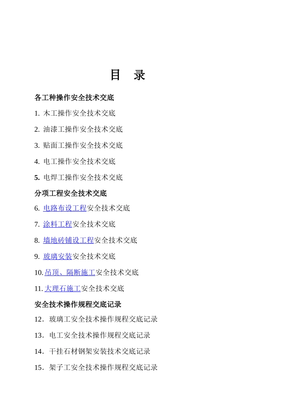 建筑工程安全技术交底_第1页