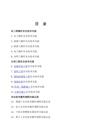 建筑工程安全技术交底