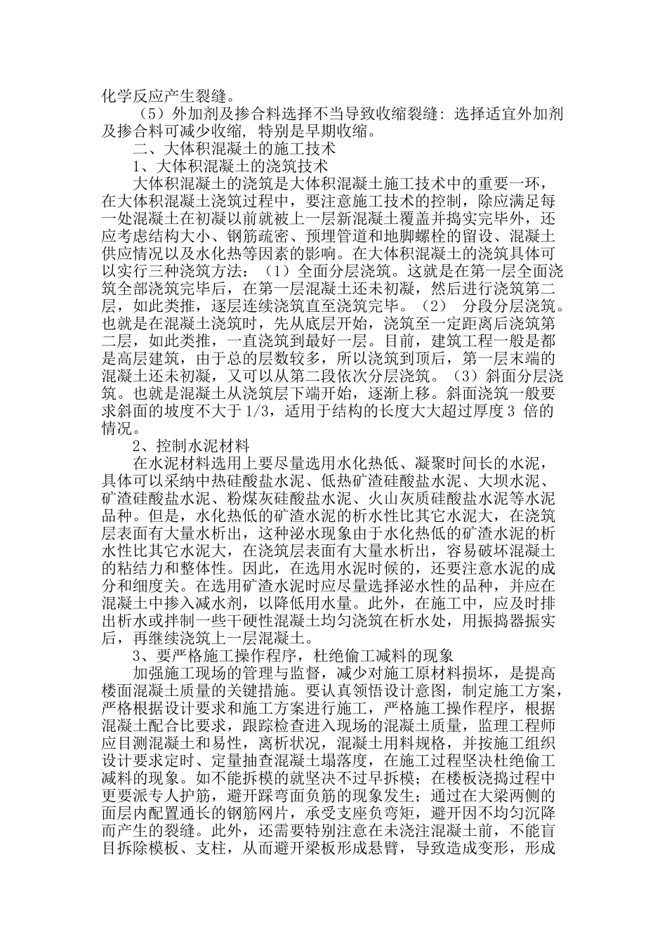 建筑工程大体积混凝土施工技术_第2页