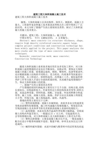 建筑工程大体积混凝土施工技术